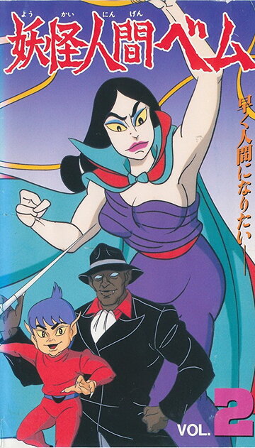 Yokai ningen bem